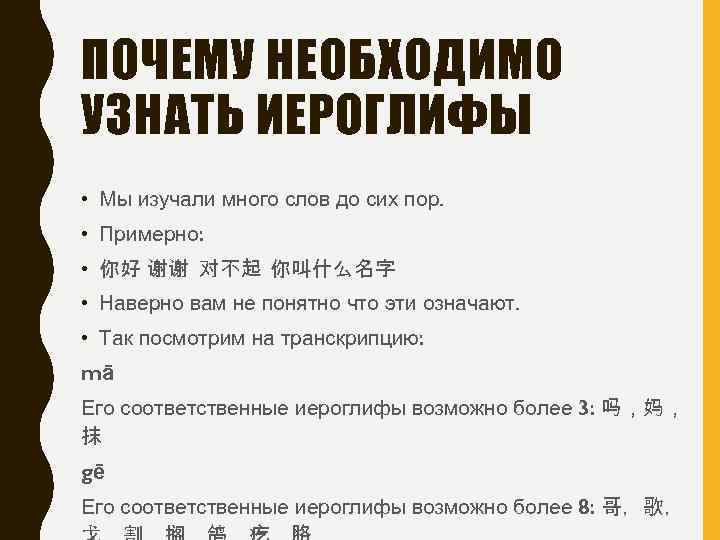 ПОЧЕМУ НЕОБХОДИМО УЗНАТЬ ИЕРОГЛИФЫ • Мы изучали много слов до сих пор. • Примерно: