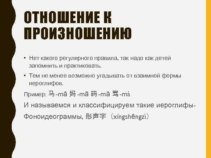 ОТНОШЕНИЕ К ПРОИЗНОШЕНИЮ • Нет какого регулярного правила, так надо как детей запомнить и