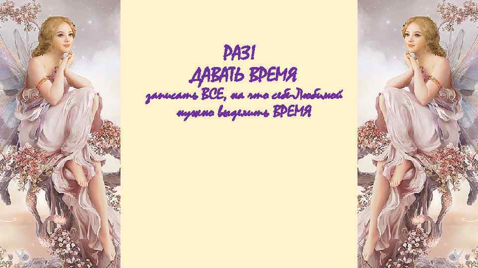 РАЗ! ДАВАТЬ ВРЕМЯ записать ВСЕ, на что себе-Любимой нужно выделить ВРЕМЯ 