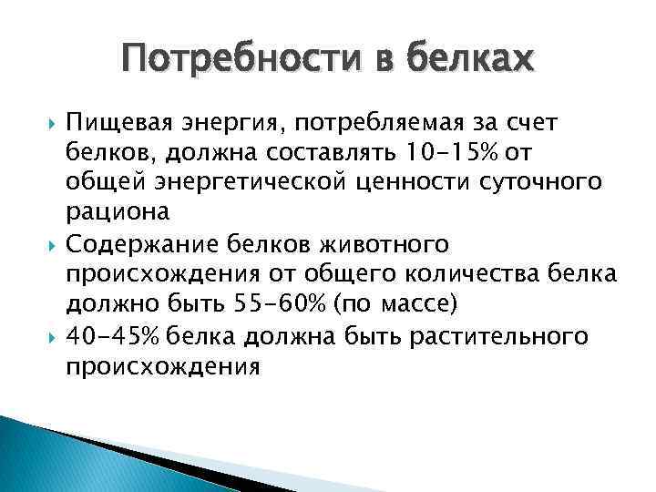 Потребности в белках Пищевая энергия, потребляемая за счет белков, должна составлять 10 -15% от
