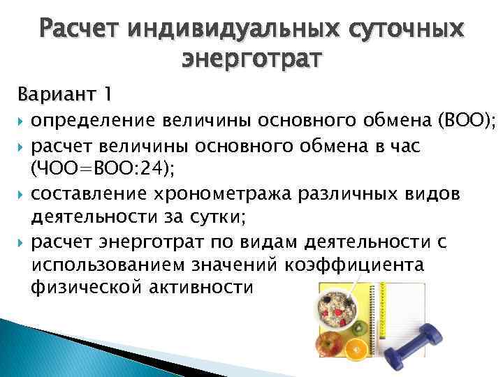 Расчет индивидуальных суточных энерготрат Вариант 1 определение величины основного обмена (ВОО); расчет величины основного