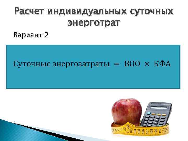 Расчет индивидуальных суточных энерготрат Вариант 2 
