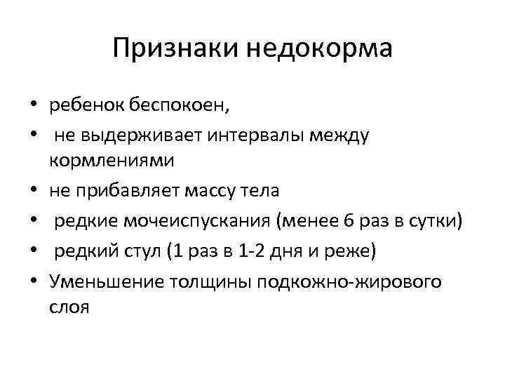 Признаки недокорма • ребенок беспокоен, • не выдерживает интервалы между кормлениями • не прибавляет