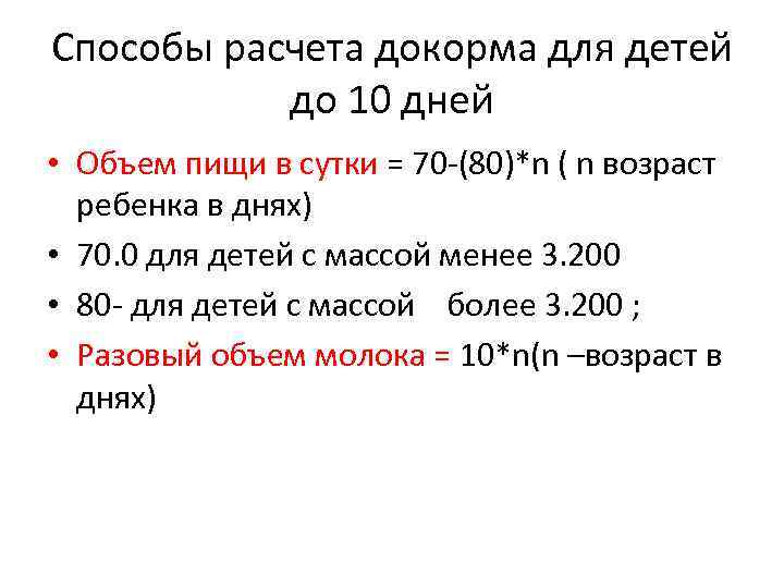 Способы расчета докорма для детей до 10 дней • Объем пищи в сутки =