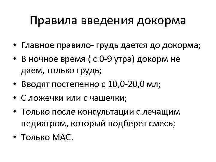 Правила введения докорма • Главное правило- грудь дается до докорма; • В ночное время