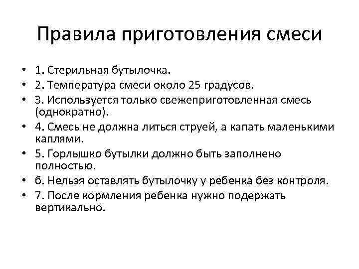 Правила приготовления смеси • 1. Стерильная бутылочка. • 2. Температура смеси около 25 градусов.