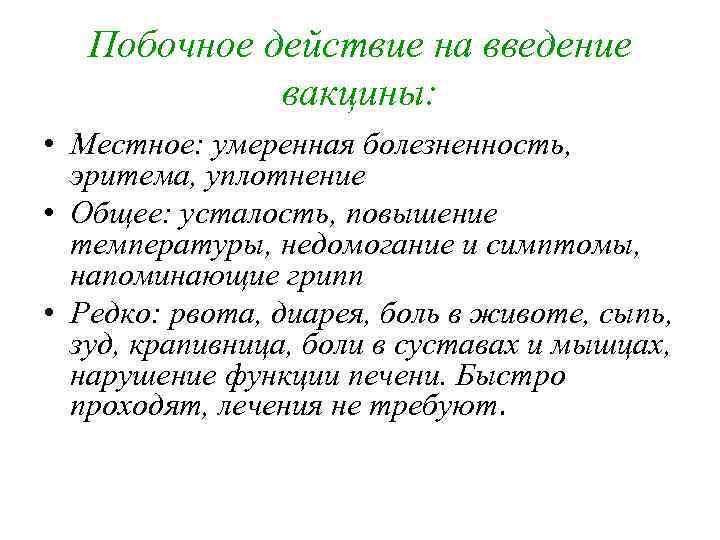 Побочное действие на введение вакцины: • Местное: умеренная болезненность, эритема, уплотнение • Общее: усталость,