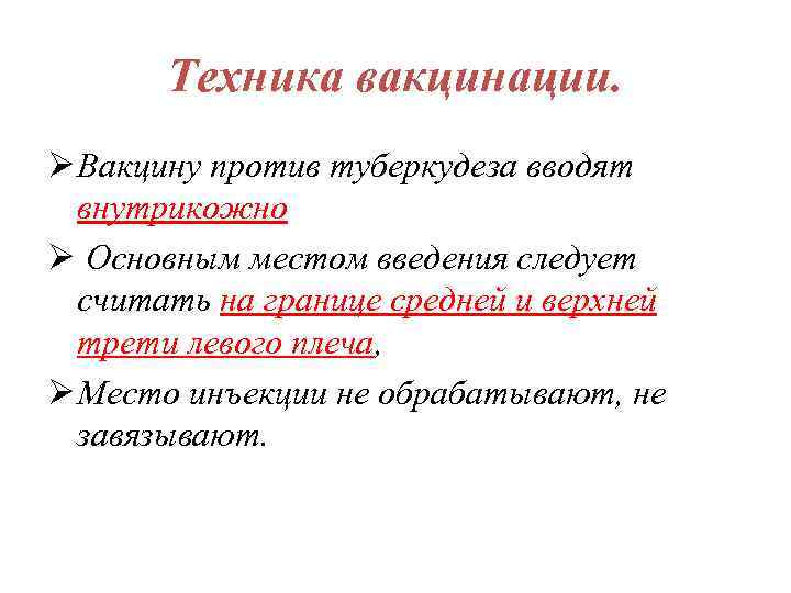 Техника вакцинации. Ø Вакцину против туберкудеза вводят внутрикожно Ø Основным местом введения следует считать