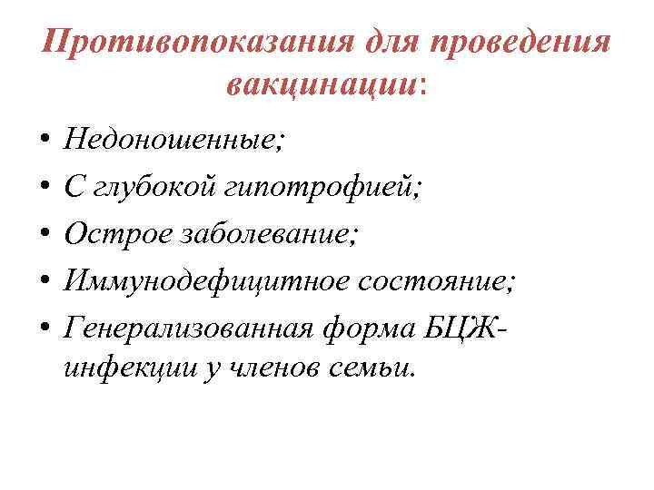 Противопоказания для проведения вакцинации: • • • Недоношенные; С глубокой гипотрофией; Острое заболевание; Иммунодефицитное