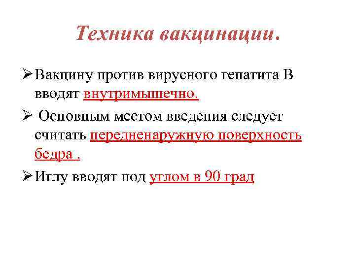 Техника вакцинации. Ø Вакцину против вирусного гепатита В вводят внутримышечно. Ø Основным местом введения