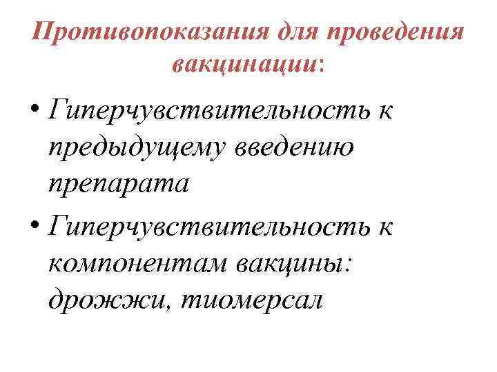 Противопоказания для проведения вакцинации: • Гиперчувствительность к предыдущему введению препарата • Гиперчувствительность к компонентам