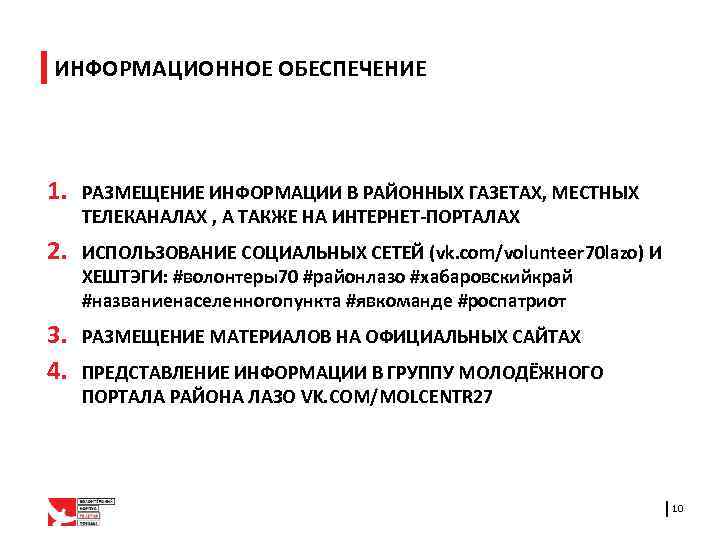 ИНФОРМАЦИОННОЕ ОБЕСПЕЧЕНИЕ 1. РАЗМЕЩЕНИЕ ИНФОРМАЦИИ В РАЙОННЫХ ГАЗЕТАХ, МЕСТНЫХ ТЕЛЕКАНАЛАХ , А ТАКЖЕ НА