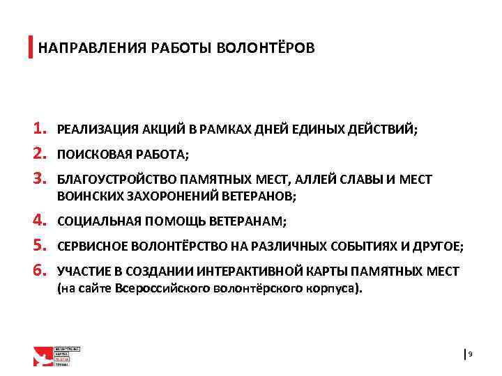 НАПРАВЛЕНИЯ РАБОТЫ ВОЛОНТЁРОВ 1. 2. 3. РЕАЛИЗАЦИЯ АКЦИЙ В РАМКАХ ДНЕЙ ЕДИНЫХ ДЕЙСТВИЙ; 4.