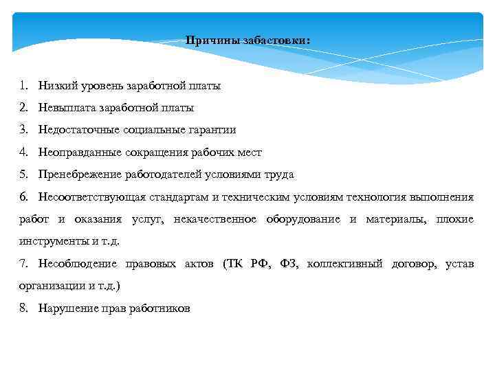 Причины заработной платы. Причины забастовок рабочих. Последствия забастовок. Причины забастовок на предприятии. Последствия забастовок на рынке труда.