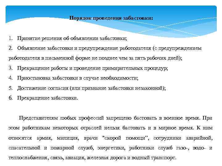 Реализация права работников на забастовку презентация