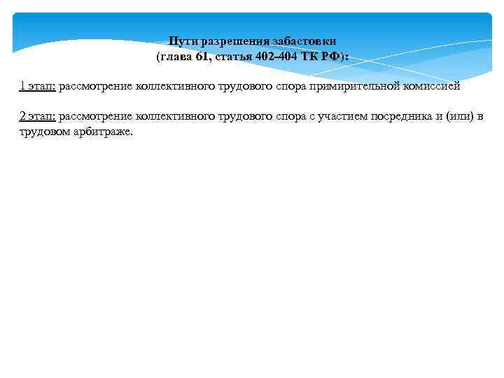Пути разрешения забастовки (глава 61, статья 402 -404 ТК РФ): 1 этап: рассмотрение коллективного