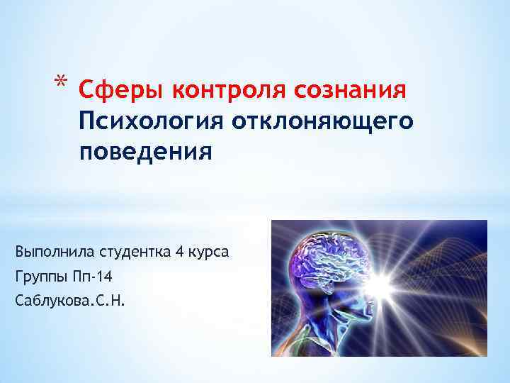 * Сферы контроля сознания Психология отклоняющего поведения Выполнила студентка 4 курса Группы Пп-14 Саблукова.