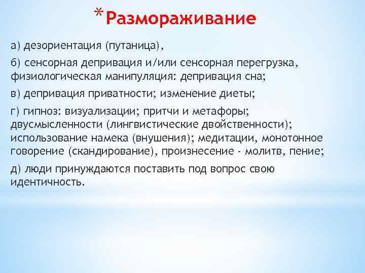 * Размораживание а) дезориентация (путаница), б) сенсорная депривация и/или сенсорная перегрузка, физиологическая манипуляция: депривация
