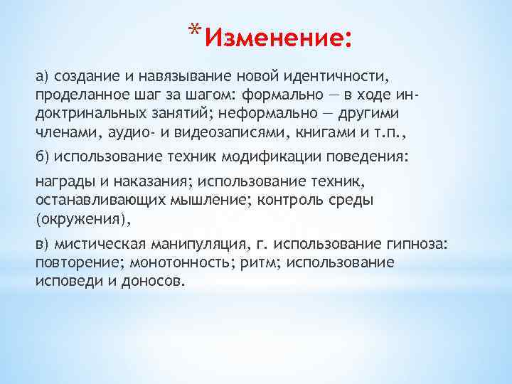* Изменение: а) создание и навязывание новой идентичности, проделанное шаг за шагом: формально —