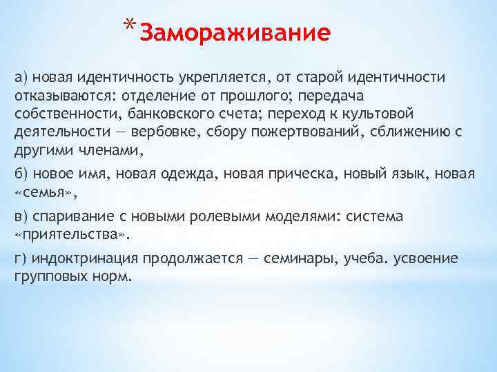 * Замораживание а) новая идентичность укрепляется, от старой идентичности отказываются: отделение от прошлого; передача