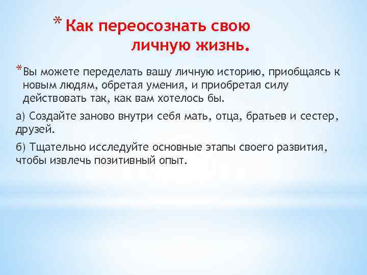 * Как переосознать свою личную жизнь. *Вы можете переделать вашу личную историю, приобщаясь к