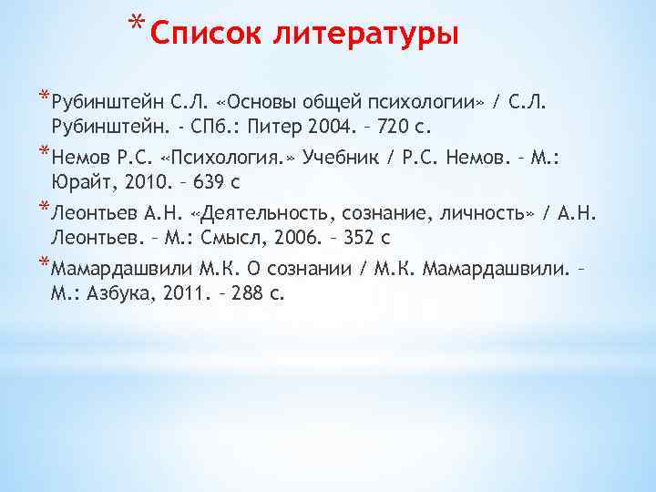 * Список литературы *Рубинштейн С. Л. «Основы общей психологии» / С. Л. Рубинштейн. -