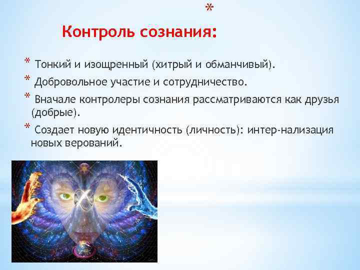 * Контроль сознания: * Тонкий и изощренный (хитрый и обманчивый). * Добровольное участие и