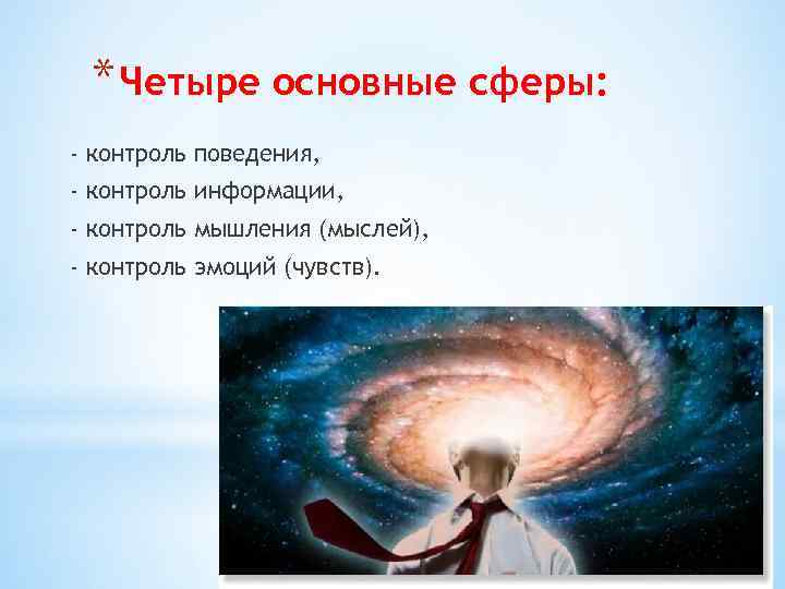 * Четыре основные сферы: - контроль поведения, - контроль информации, - контроль мышления (мыслей),