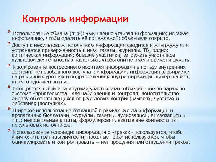 Контроль информации * Использование обмана (лжи): умышленно утаивая информацию; искажая информацию, чтобы сделать её