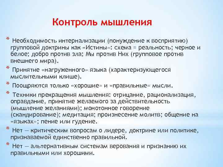 Контроль мышления * Необходимость интернализации (понуждение к восприятию) групповой доктрины как «Истины» : схема