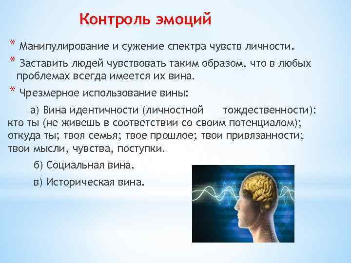 Контроль эмоций * Манипулирование и сужение спектра чувств личности. * Заставить людей чувствовать таким