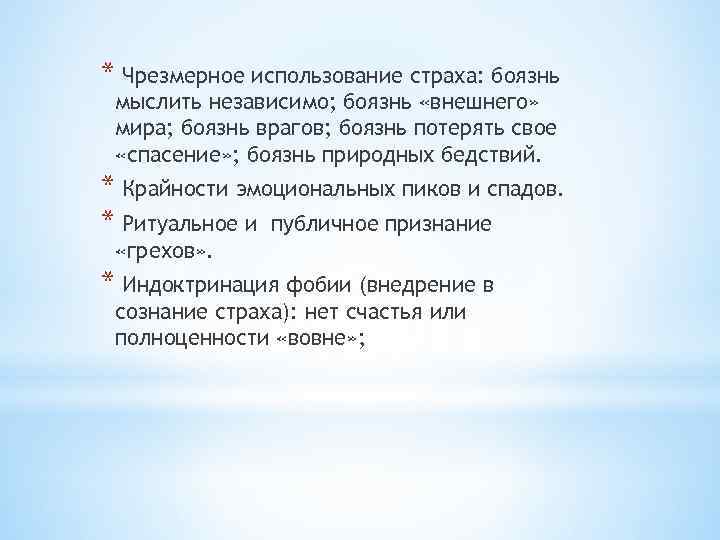 * Чрезмерное использование страха: боязнь мыслить независимо; боязнь «внешнего» мира; боязнь врагов; боязнь потерять