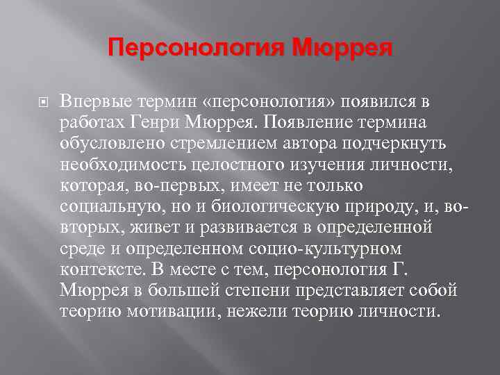 Персонология Мюррея Впервые термин «персонология» появился в работах Генри Мюррея. Появление термина обусловлено стремлением