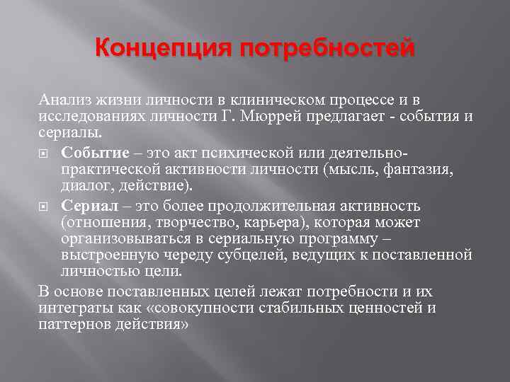 Концепция потребностей Анализ жизни личности в клиническом процессе и в исследованиях личности Г. Мюррей