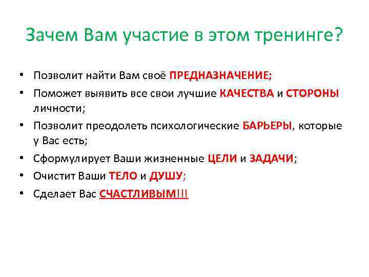 Зачем Вам участие в этом тренинге? • Позволит найти Вам своё ПРЕДНАЗНАЧЕНИЕ; • Поможет