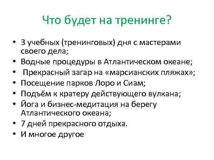 Что будет на тренинге? • 3 учебных (тренинговых) дня с мастерами своего дела; •