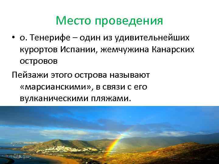 Место проведения • о. Тенерифе – один из удивительнейших курортов Испании, жемчужина Канарских островов