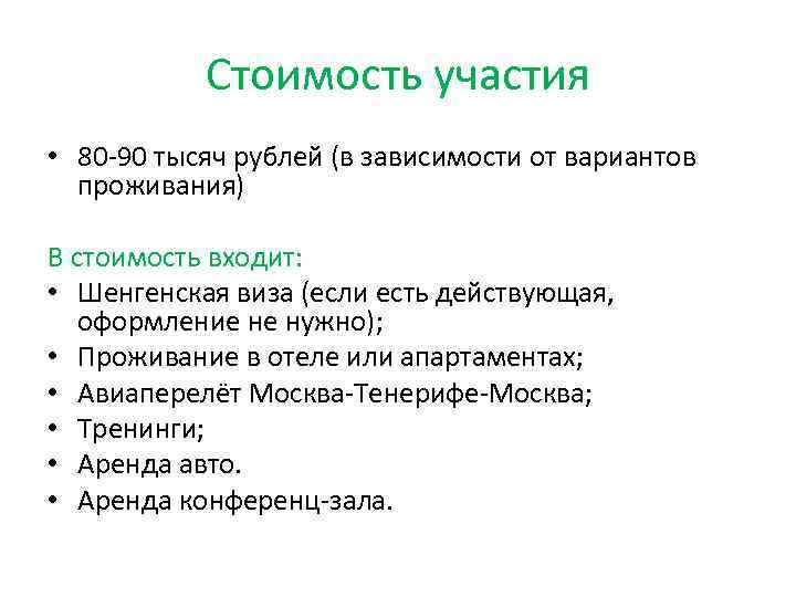 Стоимость участия • 80 -90 тысяч рублей (в зависимости от вариантов проживания) В стоимость