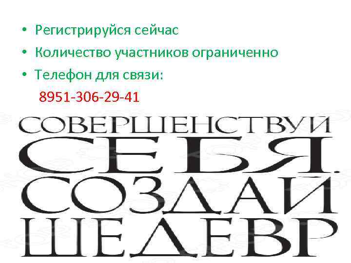  • Регистрируйся сейчас • Количество участников ограниченно • Телефон для связи: 8951 -306