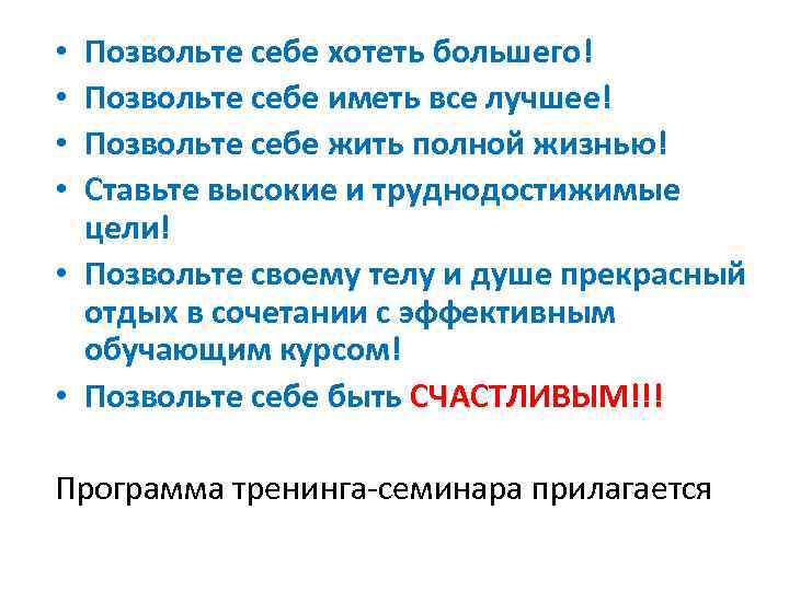 Позвольте себе хотеть большего! Позвольте себе иметь все лучшее! Позвольте себе жить полной жизнью!