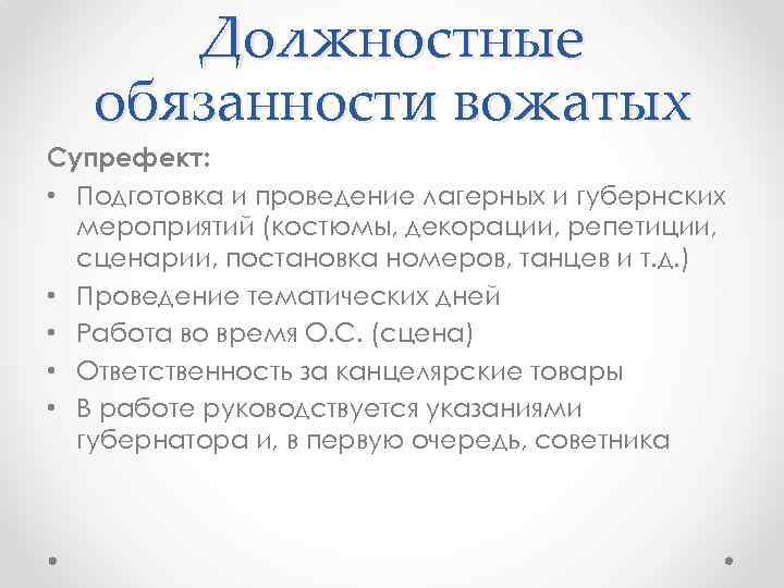 Должностные обязанности вожатых Супрефект: • Подготовка и проведение лагерных и губернских мероприятий (костюмы, декорации,