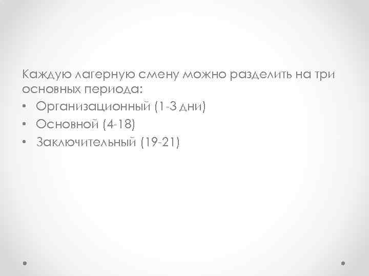 Каждую лагерную смену можно разделить на три основных периода: • Организационный (1 -3 дни)