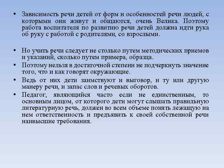  • Зависимость речи детей от форм и особенностей речи людей, с которыми они