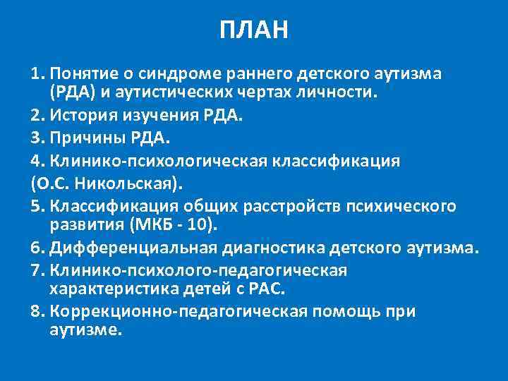 ПЛАН 1. Понятие о синдроме раннего детского аутизма (РДА) и аутистических чертах личности. 2.