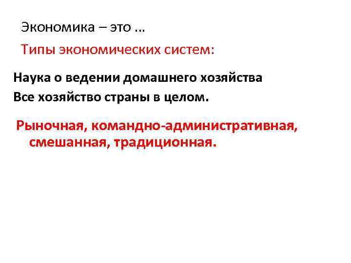 Экономика – это … Типы экономических систем: Наука о ведении домашнего хозяйства Все хозяйство