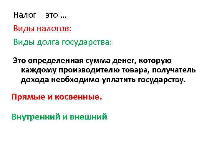 Налог – это … Виды налогов: Виды долга государства: Это определенная сумма денег, которую