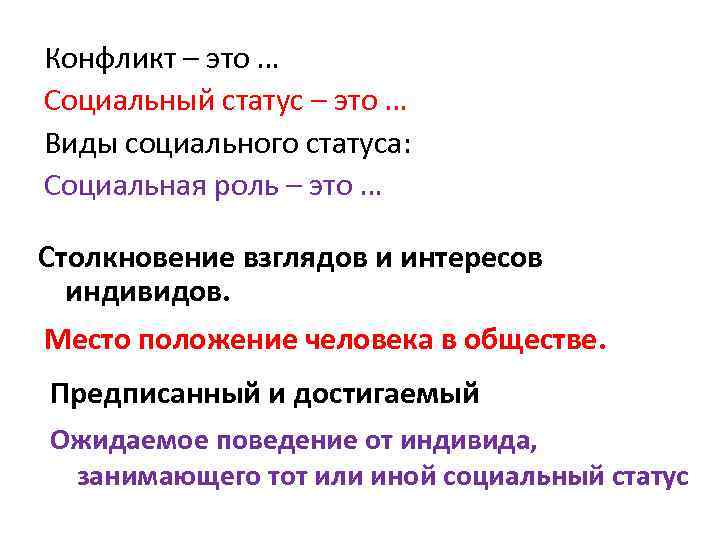 Конфликт – это … Социальный статус – это … Виды социального статуса: Социальная роль