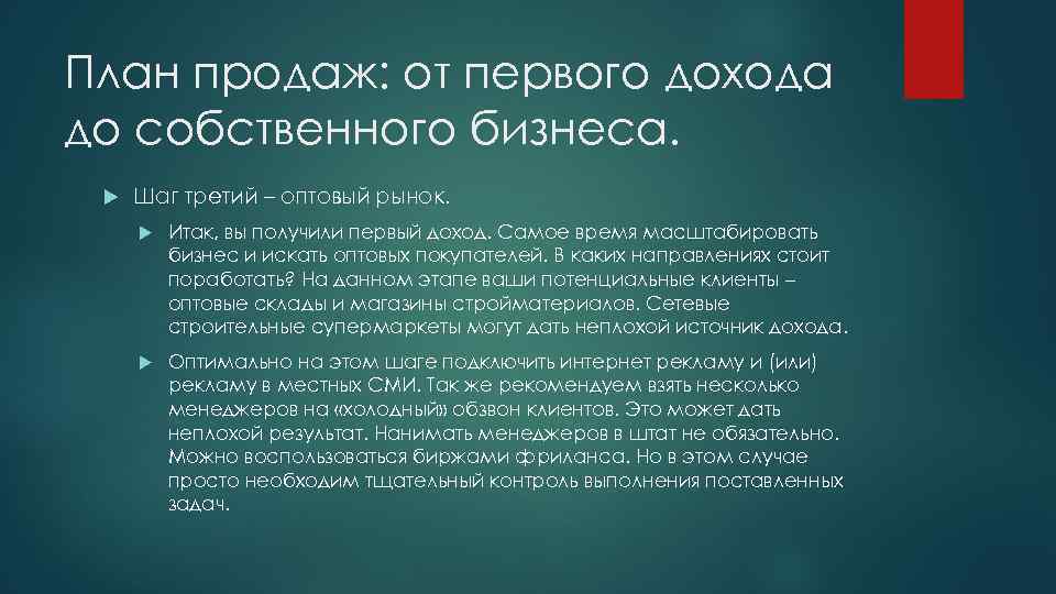 План продаж: от первого дохода до собственного бизнеса. Шаг третий – оптовый рынок. Итак,