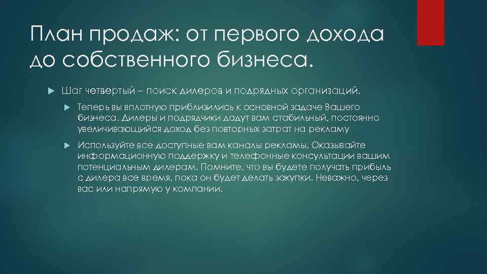 План продаж: от первого дохода до собственного бизнеса. Шаг четвертый – поиск дилеров и