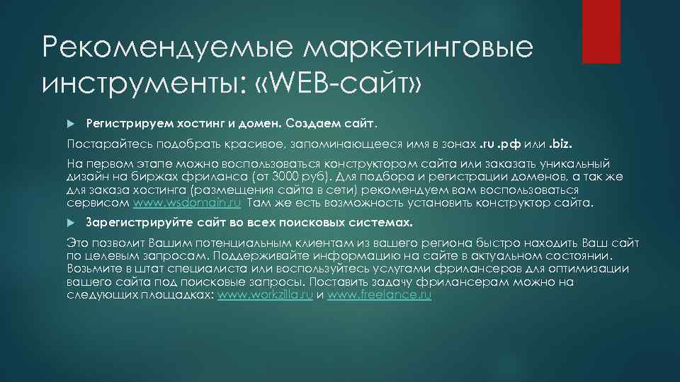 Рекомендуемые маркетинговые инструменты: «WEB-сайт» Регистрируем хостинг и домен. Создаем сайт. Постарайтесь подобрать красивое, запоминающееся